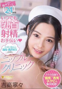 FSDSS-425 – Perawat Cantik Dan Binal – Yoshitaka Nene